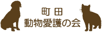 町田動物愛護の会